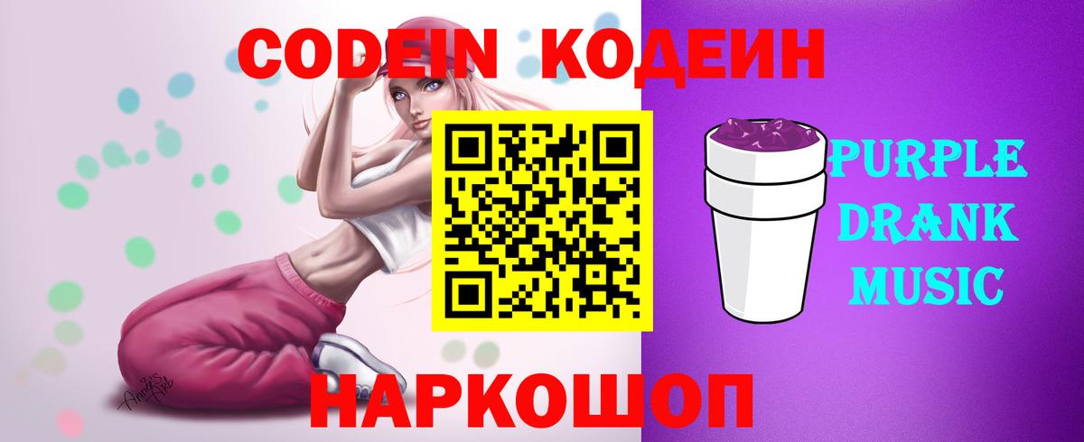 Кодеиновый сироп Lean Purple Drank Заринск